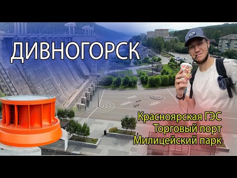 Видео: Дивногорск - что посмотреть за один день. Прогулка по городу, Красноярская ГЭС, Торговый порт