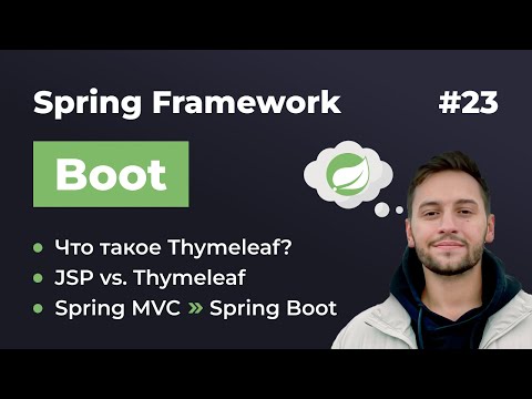Видео: Урок 23. Spring Boot. Шаблонный движок Thymeleaf