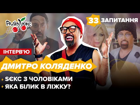 Видео: Діма Коляденко: S€КС з чоловіками?! Яка БІЛИК в ліжку? | 33 запитання