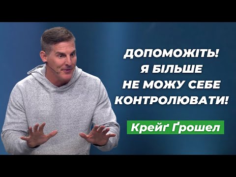 Видео: Крейг Грошел : Допоможіть! Я більше не можу себе контролювати!