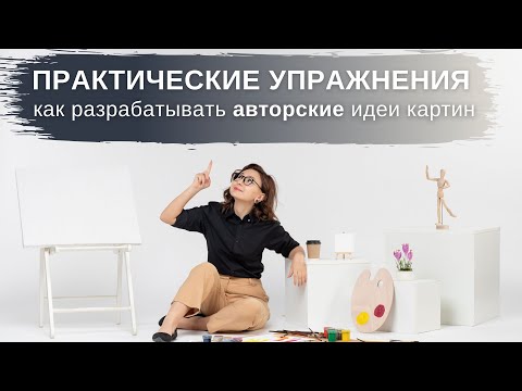 Видео: Как научиться разрабатывать авторские идеи картин