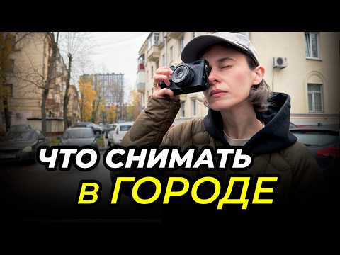 Видео: 8 МЕСТ для Фотосъемки В ВАШЕМ ГОРОДЕ, которые ВЫ ИГНОРИРУЕТЕ (И ЗРЯ!)