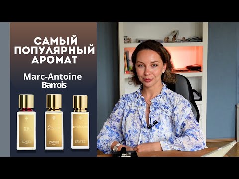 Видео: ПОЧЕМУ ВСЕ ХОТЯТ ЭТИ АРОМАТЫ? ЗАТЕСТ АРОМАТОВ  Marc-Antoine Barrois