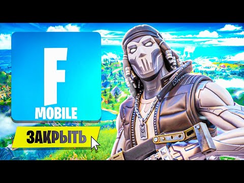 Видео: EPiC GAMES УБИЛИ ФОРТНАЙТ НА ТЕЛЕФОНАХ ft. Матевкар 