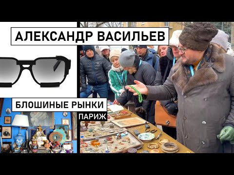 Видео: Александр Васильев. Торговаться как Маэстро. Парижская квартира историка моды.