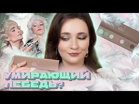 Видео: ПРИНЦ ЛЕБЕДЬ TAMMY TANUKA 🦢 ПОЛНЫЙ ОБЗОР ПАЛЕТКИ | 3 МАКИЯЖА