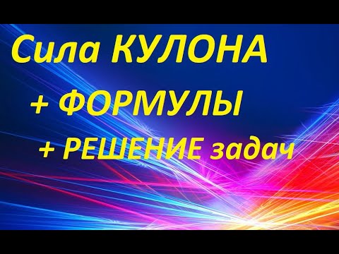 Видео: #1 Сила Кулона + РЕШЕНИЕ ЗАДАЧ. Закон Кулона на примерах.