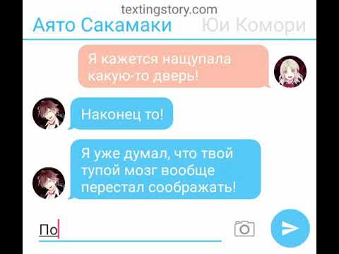Видео: Переписка Аято Сакамаки и Юи Комори