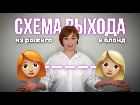 Видео: Выход из рыжего в блонд | Бесплатный урок для парикмахеров | Колористика | Тонирование | Блонд