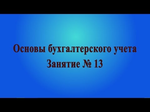 Видео: Занятие № 13. Основные средства. Внеоборотные активы