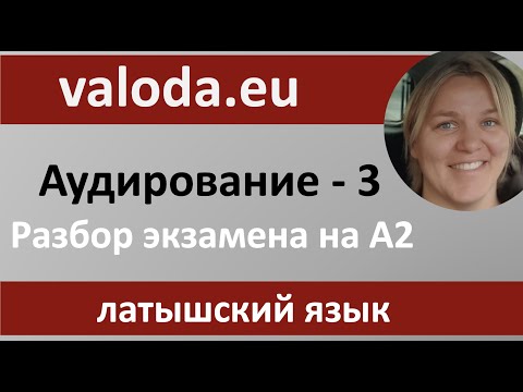 Видео: Проверка знаний! 3 задание аудирование