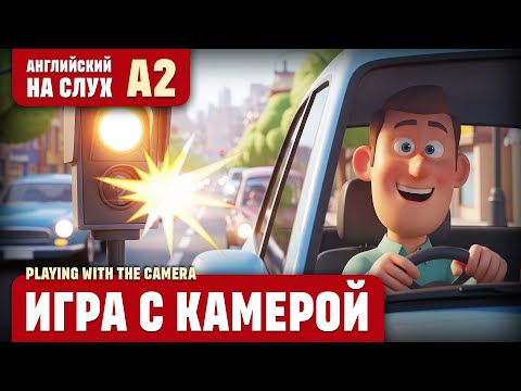Видео: Игра с камерой. Веселый рассказ (уровень А2). Английский на слух.