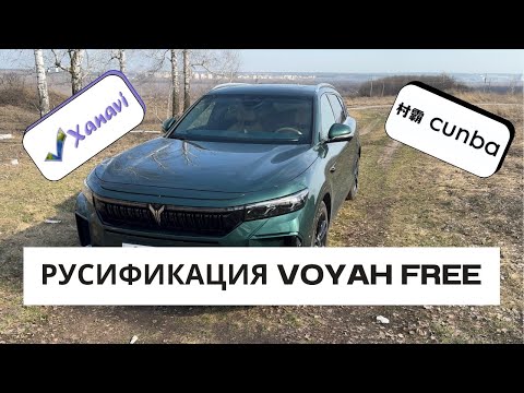 Видео: Voyah Free 2024  Русификация и приложения