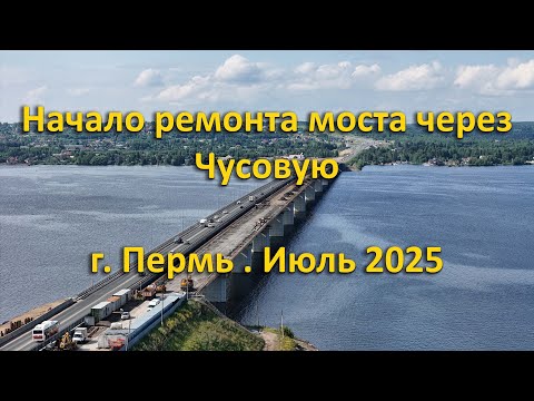 Видео: Начало ремонта моста через Чусовую. г. Пермь. Июль 2025