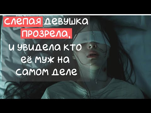 Видео: СЛЕПАЯ девушка ПРОЗРЕЛА и увидела кто её муж на самом деле