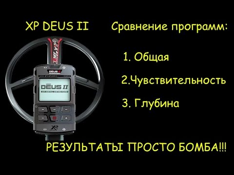 Видео: XP DEUS 2. Сравнение программ! Отличные результаты!!!