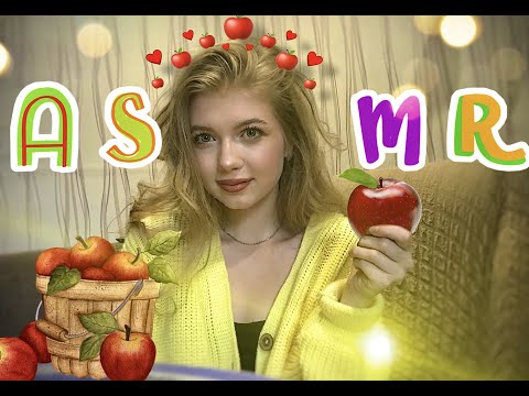 Видео: ASMR|ИТИНГ🍎Болталка|ШЕПОТ🌤