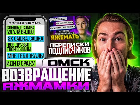 Видео: ВОЗВРАЩЕНИЕ Омской ЯЖМАМКИ - ТРЕБУЕТ УДАЛИТЬ ВИДЕО!!!  Переписки Подписчиков