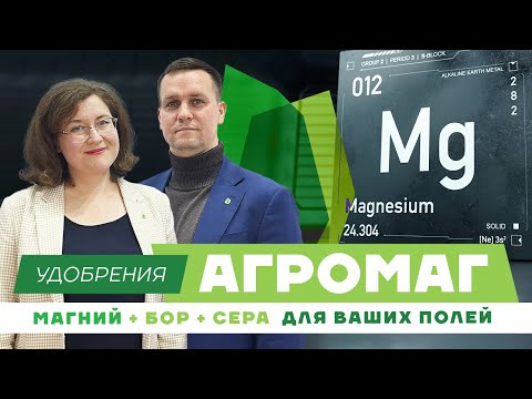 Видео: Секрет богатого урожая. Магниевые удобрения АгроМаг