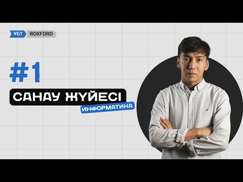 Видео: #1 САБАҚ • САНАУ ЖҮЙЕСІ