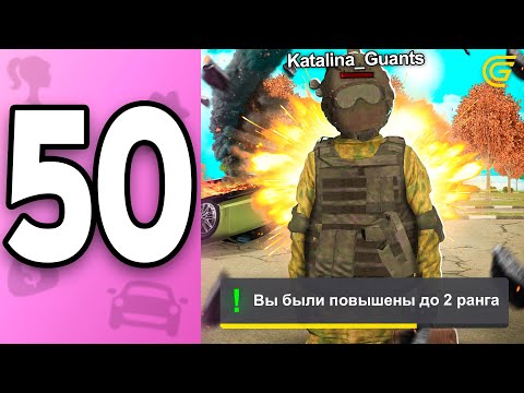Видео: ПУТЬ БОМЖИХИ на ГРАНД МОБАЙЛ С НУЛЯ #50 - Как Повышать РАНГ? в GRAND MOBILE