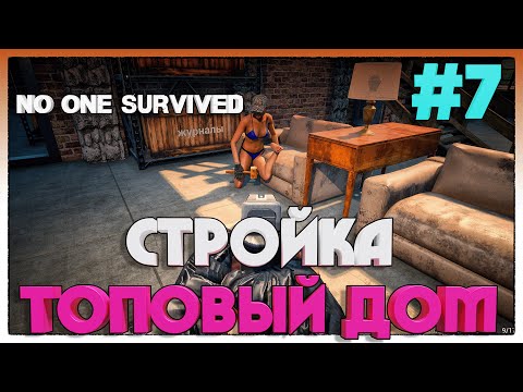 Видео: No One Survived ПОСТРОЙКА ОГРОМНОГО ДОМА НАЧАЛО #7