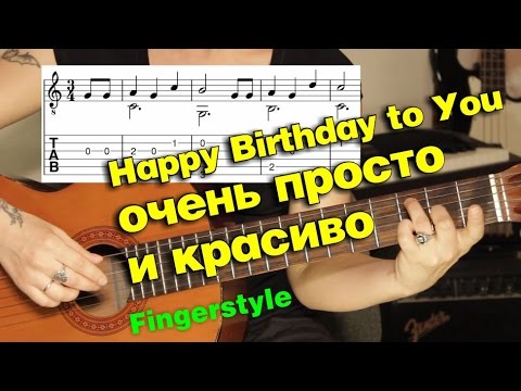 Видео: Happy Birthday to You | Очень просто | Разбор