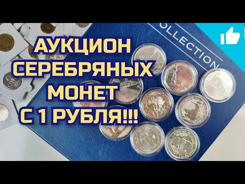 Видео: Аукцион серебряных инвестиционных монет с рубля! Реально ли продать проблемные монеты?