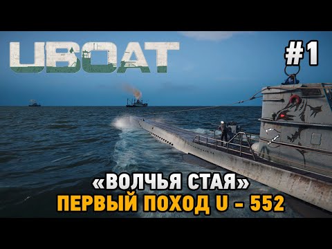 Видео: UBOAT #1 "Волчья стая" Первый поход U - 552