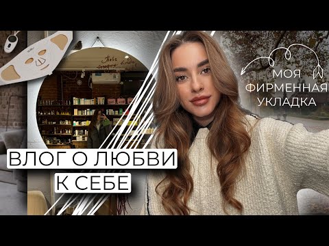 Видео: ВЛОГ О ЛЮБВИ К СЕБЕ |  МОЯ ФИРМЕННАЯ УКЛАДКА, МАКИЯЖ, ГАДЖЕТЫ ДЛЯ ЛИЦА