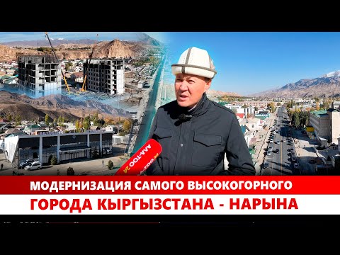 Видео: Модернизация самого высокогорного города Кыргызстана - Нарына