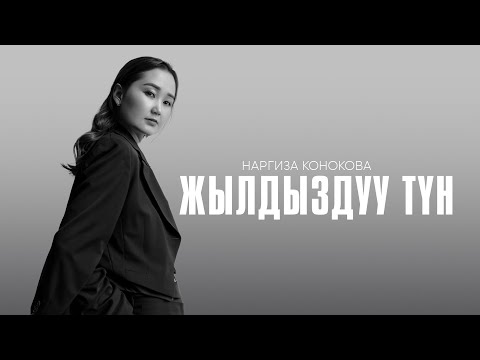 Видео: Наргиза Конокова - Жылдыздуу түн