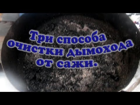 Видео: ТРИ СПОСОБА ОЧИСТКИ ДЫМОХОДА ОТ САЖИ // деревенские будни