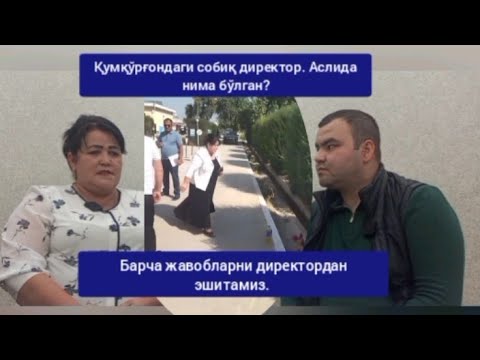Видео: ҚУМЎРҒОНЛИК СОБИҚ МАКТАБ ДИРЕКТОРИ НЕГА ЎЗИНИ ЁҚМОҚЧИ БЎЛДИ? ЭКСКЛЮЗИВ ИНТЕРВЬЮ!