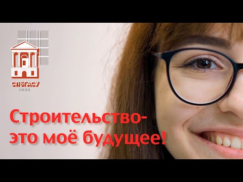 Видео: Строительный факультет: "Строительство – это моё будущее"