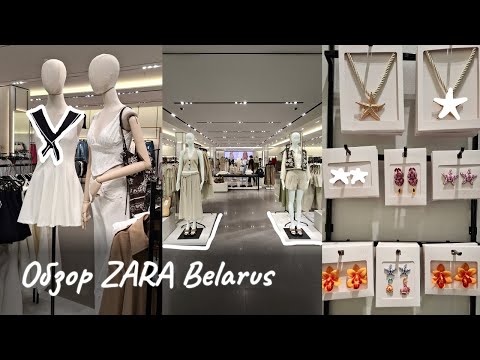Видео: Весенне-летняя коллекция в ZARA/Минск 2025