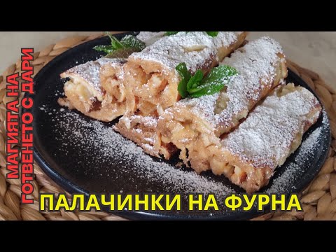 Видео: Палачинки на фурна - бърза закуска за цялото семейство👩‍🍳a recipe for oven-baked pancakes