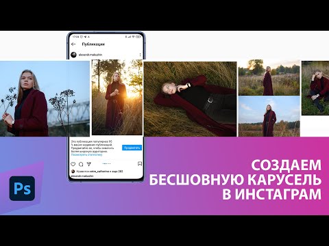 Видео: Как сделать бесшовную карусель фото в Инстаграм? Используем Фотошоп!