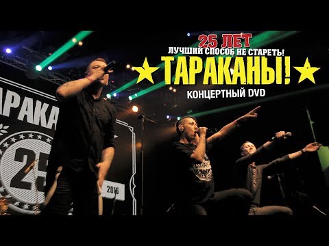 Видео: ТАРАКАНЫ! — Larger Than… LIVE: 25th Anniversary Show (Full DVD)