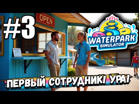 Видео: НАКОНЕЦ ТО НАНЯЛ СОТРУДНИКА НА КАССУ! ПРОКАЧАЛ ШЕЗЛОНГИ И ТОЛЧКИ В ► Waterpark Simulator #3