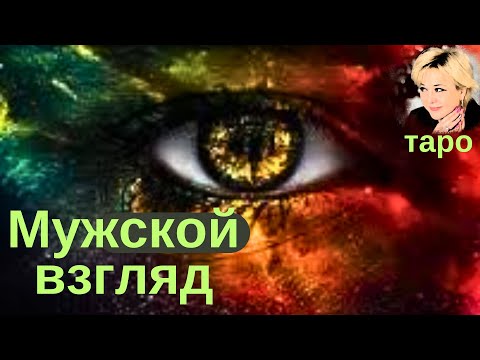 Видео: Какой меня видят мужчины? Чем я их привлекаю? Таро Гадание Инфо