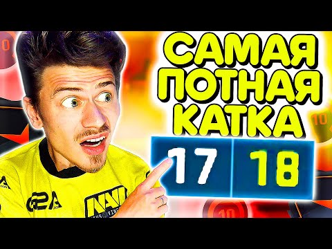 Видео: САМАЯ ПОТНАЯ КАТКА на ФЕЙСИТ в КС ГО !!!  - ПУТЬ к 10 ЛВЛ FACEIT CS:GO #29