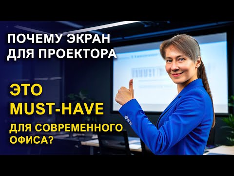 Видео: Экран для проектора — неожиданный секрет, который меняет офисы лучших компаний