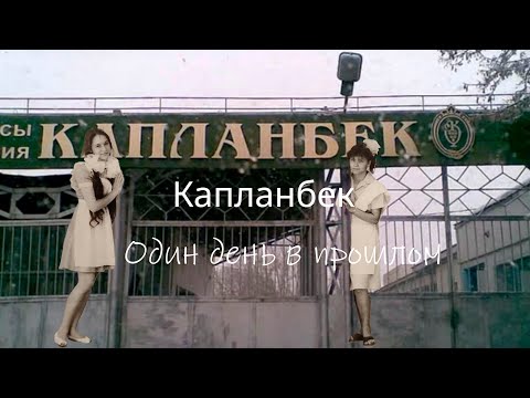 Видео: Капланбек, один день в прошлом