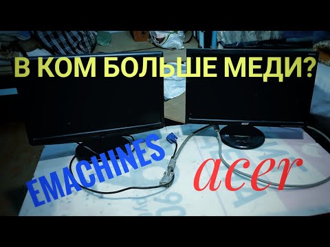 Видео: В каком из мониторов больше меди? Разбор 2 мониторов в металолом.