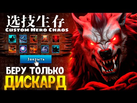 Видео: СМОГУ ВЗЯТЬ ТОП 1 на рандоме? :D custom hero chaos - dota 2