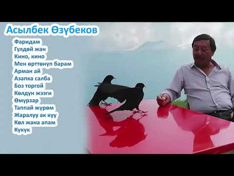 Видео: Асылбек Озубеков жыйнагы