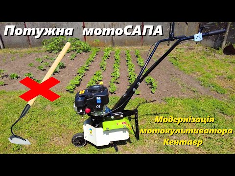 Видео: Найкраща мотоСАПА. Допрацювання мотокультиватора Кентавр!