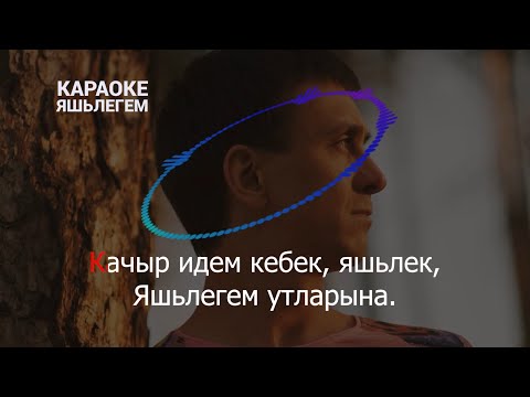 Видео: 💥🎙️КАРАОКЕ ЯШЬЛЕГЕМ🎙️💥 Рустам Асадуллин❤️‍🔥 Җырлагыз дуслар!Рәхәтләнеп җырлагыз!😉🙏🏽