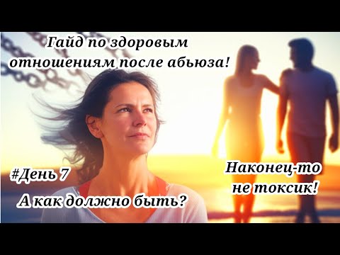 Видео: Марафон по выходу из созависимых отношений. Какие это здоровые отношения? Какой должен быть партнёр?